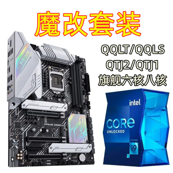 【現貨 品質保障】魔改臺式CPU套裝 i9 9900K 1151針QQLT六核QTJ2 八核QQLS十代QTJ1