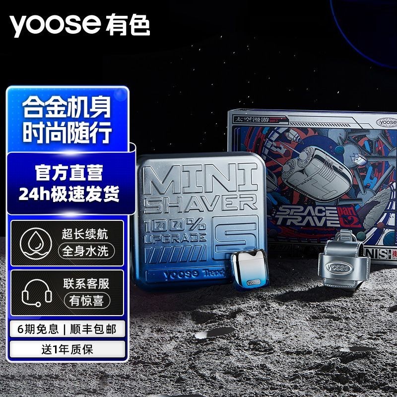 【yoose有色】MINI太空漫遊剃鬚刀限定款合金智能送男友老公禮盒