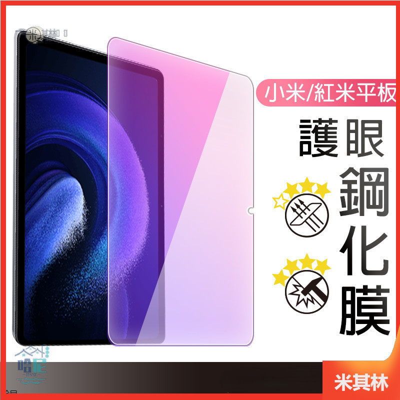 小米平板 抗藍光玻璃貼 玻璃保護貼 適用 Redmi Pad SE 小米平板 6 Pad 5 5 Pro