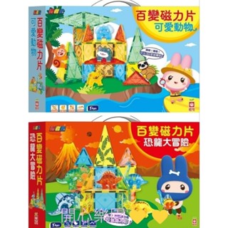 開心樂園💛💛(幼福) 百變磁力片 可愛動物 恐龍大冒險 共 2款