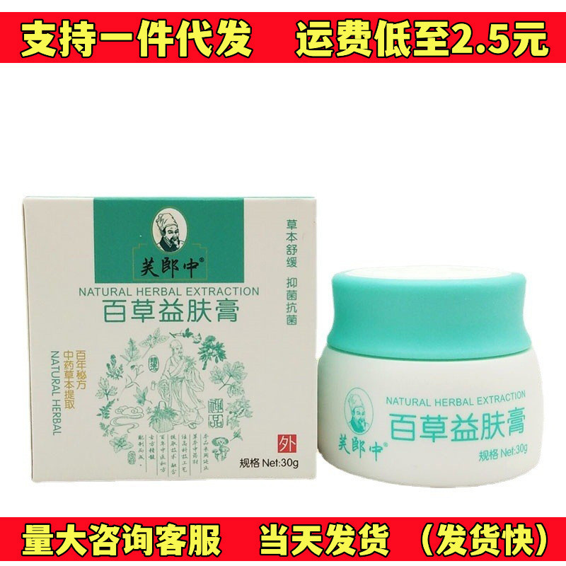 {新品大促}正品芙郎中百草益膚膏30g皮膚外用支持一件代發