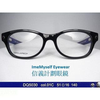 信義計劃 眼鏡 DSQUARED2 D2 DQ5030 義大利製 膠框 大框 橢圓框 可配 抗藍光 多焦點 全視線 變色