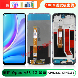 附拆機工具 適用 Oppo A53 4G 螢幕總成 帶框螢幕總成 螢幕 OPPO螢幕 更換料件