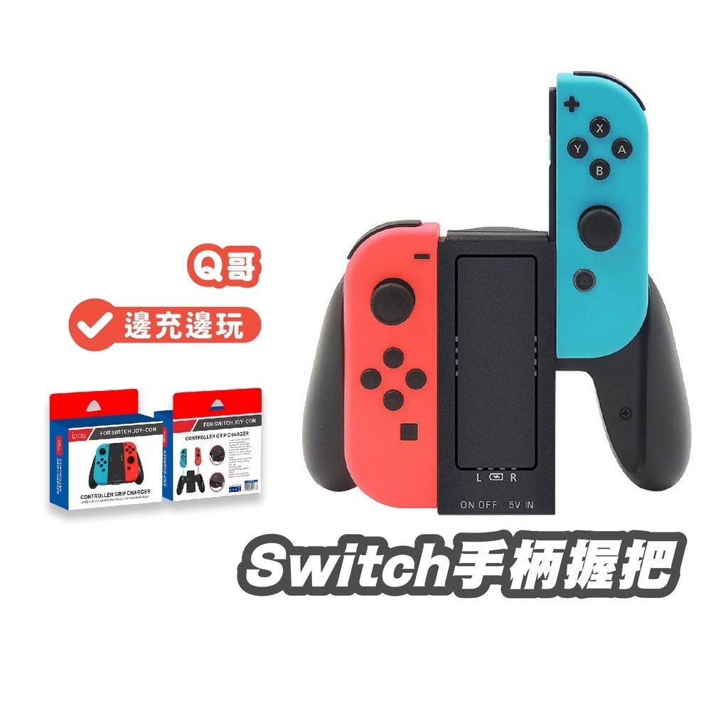 Switch 手柄握把 適用Joycon 邊充邊玩 SX034