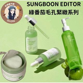 📦現貨寄出📦韓國 SUNGBOON EDITOR 綠番茄系列 山葡萄系列 精華 安瓶 棉片 毛孔清潔 超大容量 乳霜