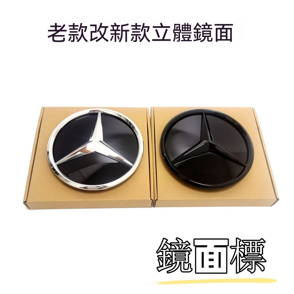 熱賣 Benz 賓士 水箱罩 鏡面 大標 W213 W205 GLC GLE GLA CLA 中網 大星標 鏡面標 改裝