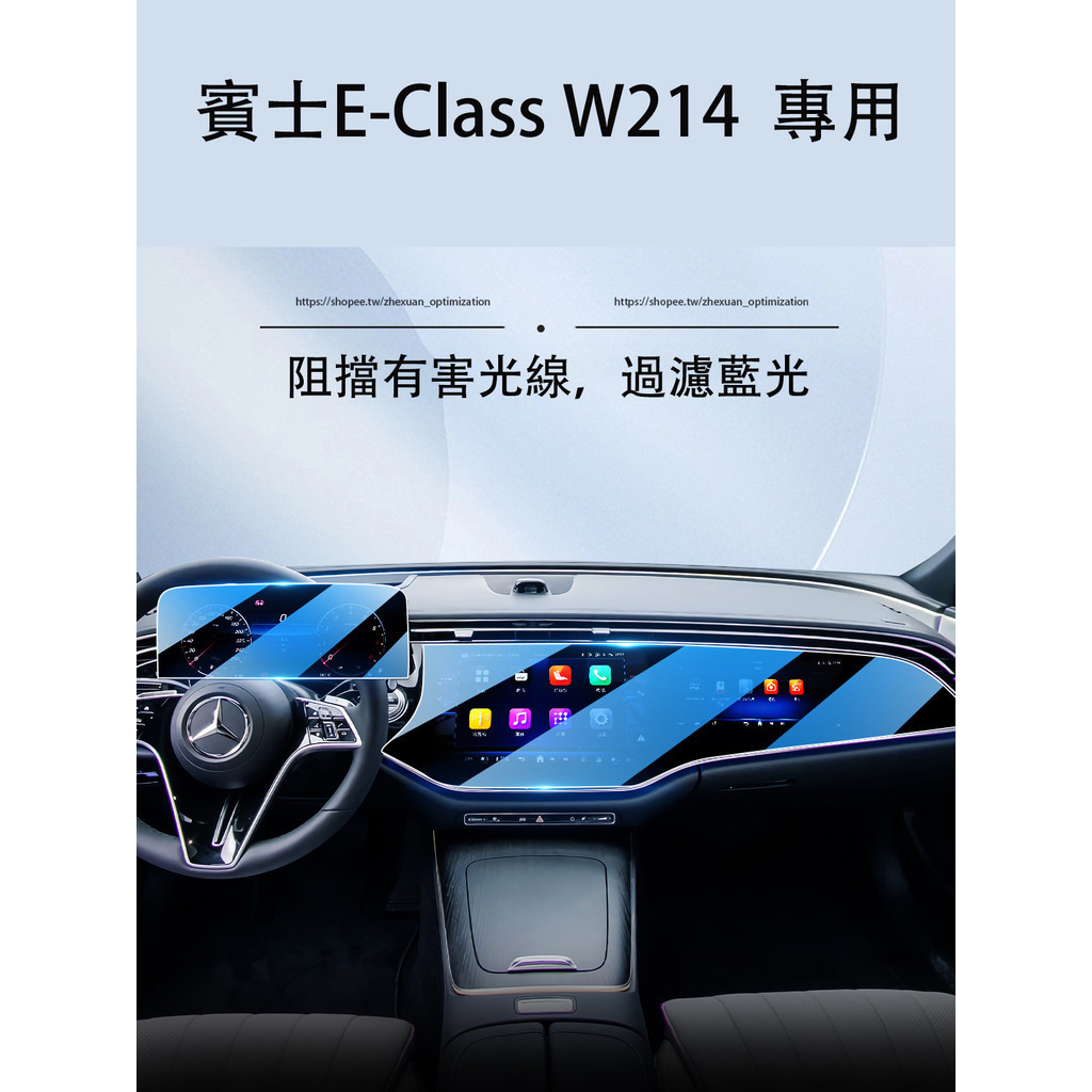 2024大改款 賓士E-Class W214 E200 E300 熒幕鋼化膜  儀表貼膜 防護改裝