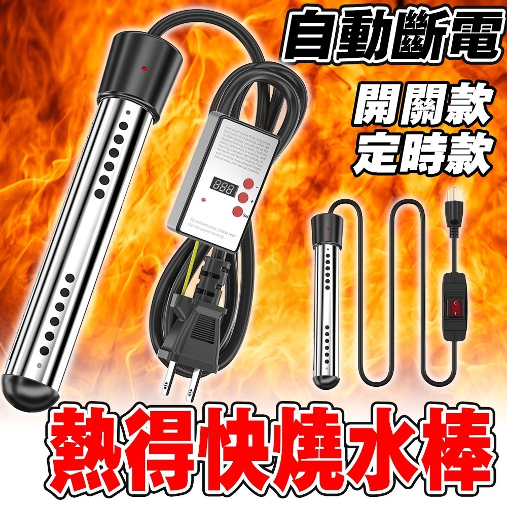 【台灣專用】熱得快 燒水棒 加熱棒 熱水棒 加溫棒 電熱棒 熱水器加熱棒 70度 自動斷電 電熱管 熱水棒