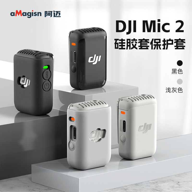 20240406  aMagisn阿邁大疆DJI Mic2矽膠保護套運動相機Vlog防護麥克風配件
