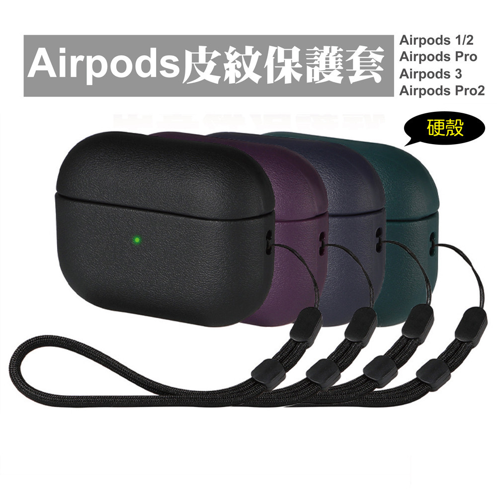 皮革紋保護殼 適用 AirPods Pro 2 3 Pro 蘋果耳機套 皮革 保護套 耳機套 附掛繩 公主請下單