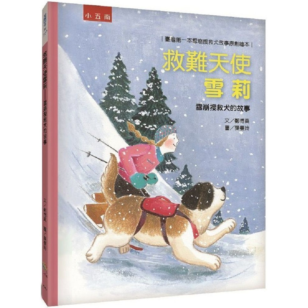 【書適一店五南書展】救難天使雪莉─雪崩搜救犬的故事 ：臺灣第一本雪崩搜救犬故事原創繪本 /鄭博真、葉曼玲