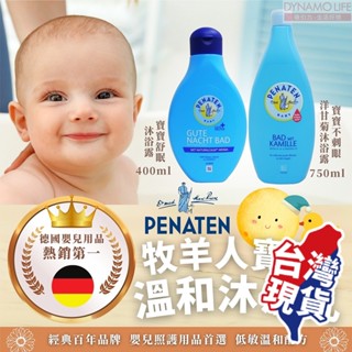 德國Penaten 牧羊人 嬰兒舒緩沐浴精油 泡澡精油 嬰幼童洗髮沐浴乳 二合一 400ml 德國牧羊人 嬰兒沐浴乳