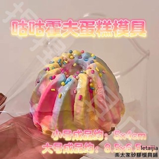 【快速出貨】咕咕霍夫蛋糕模具diy手工布丁慕斯模具 香薰蠟燭模具 手工皂模具