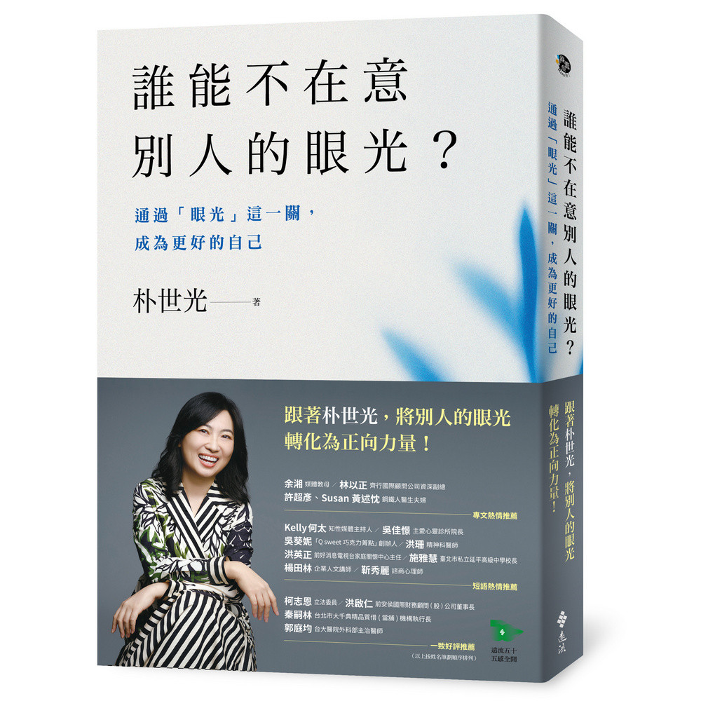 誰能不在意別人的眼光？：通過「眼光」這一關，成為更好的自己[79折]11101058004 TAAZE讀冊生活網路書店