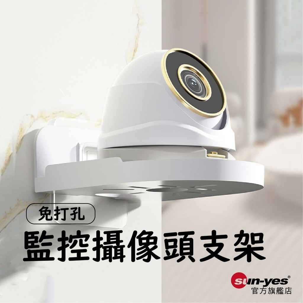 免打孔 壁掛式監控攝像頭支架｜透明/白色｜SY-269｜壁掛支架/壁貼支架/監視器支架/監控架