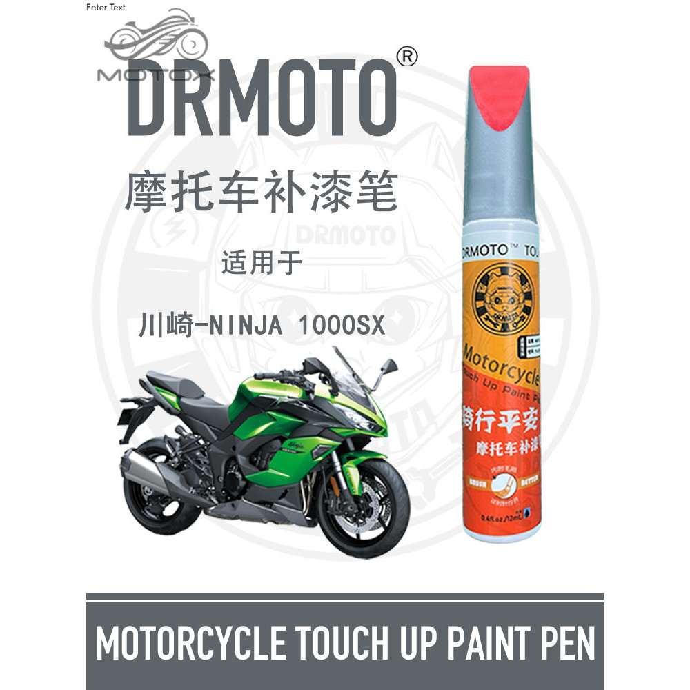 【台灣出貨】適用於川崎Ninja忍者1000SX油箱外殼板整流罩劃痕DRMOTO補漆筆