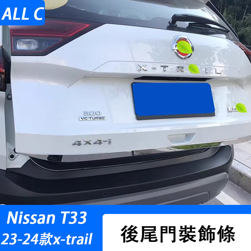 23-24款 日產 Nissan x-trail 輕油電 e-power T33 尾門飾條 後備箱裝飾亮條