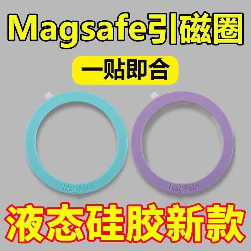 液態矽膠引磁片 Magsafe無線充引磁片環 手機殼引磁環片 手機磁吸無線充電輔助圓圓引磁貼