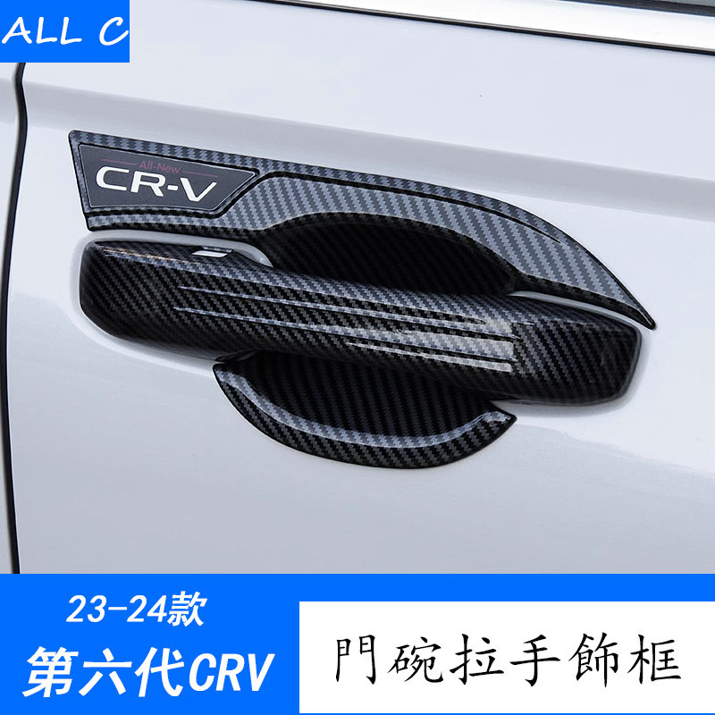23-24款 Honda 第六代 CRV 改裝外拉手門碗裝飾貼外扣手框配件CRV汽車用品