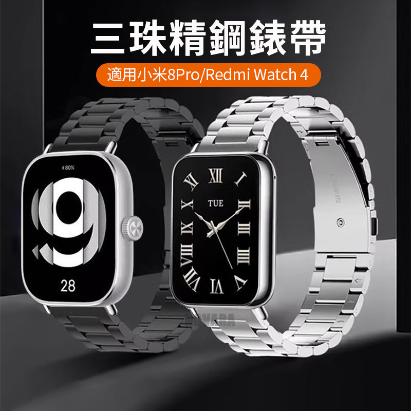 小米手環8 Pro金屬錶帶 Redmi Watch 4三珠錶帶 贈調表器 紅米手錶4 小米金屬 小米8 不鏽鋼替換腕帶