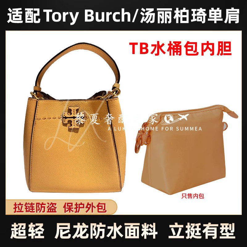 【奢包養護】適用Tory Burch/TB水桶包內膽尼龍拉鍊湯麗柏琦收納包內袋整理包