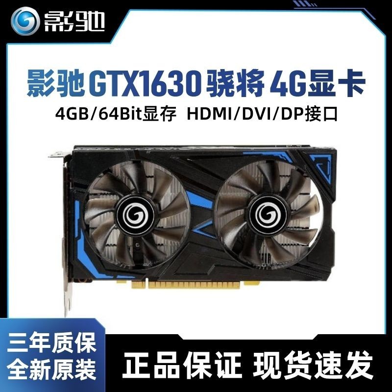 現貨速發✨影馳全新未拆封正品GTX1630驍將低功耗遊戲顯卡金屬獨立顯卡GDDR6