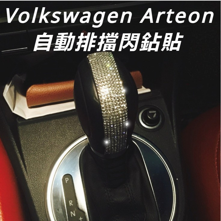Volkswagen福斯專用排擋鑽新甲殼蟲凌渡邁騰Arteon高7POLO裝飾改裝鑲鑽自動車貼