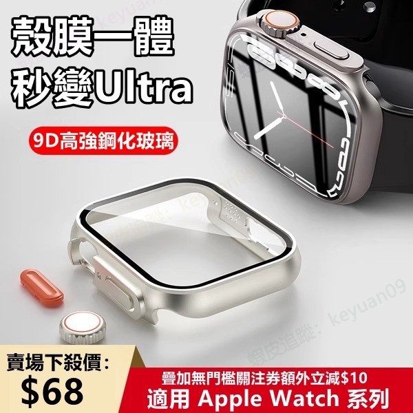 秒變Ultra 殼膜一體 錶殼 適用 Apple Watch 全包覆硬殼 iWatch S9 S8 S7 S6 45MM