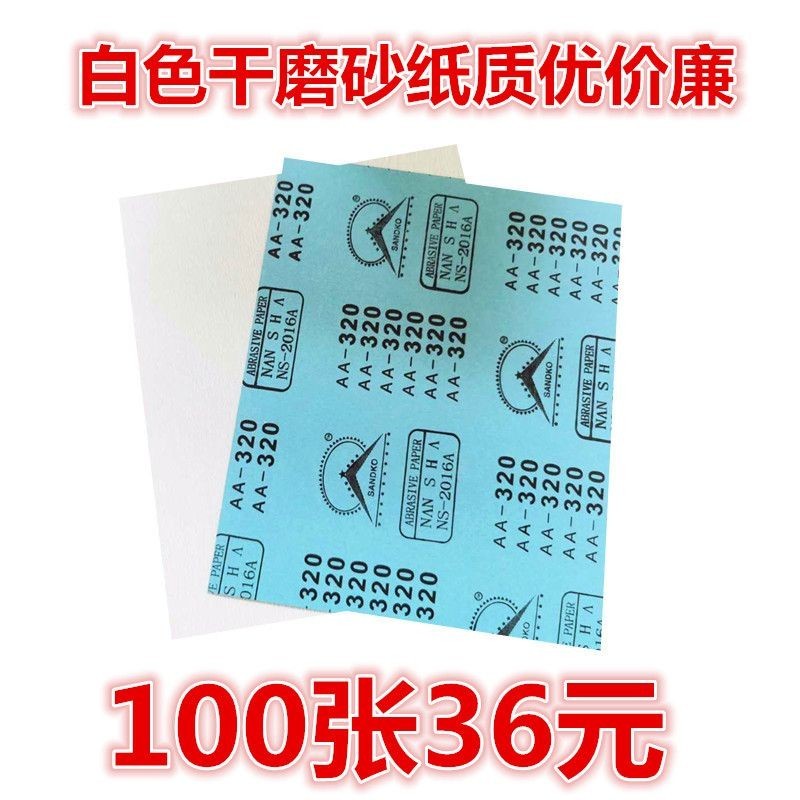 熱銷幹磨砂紙傢俱拋光牆面打磨木工砂紙100張包郵180.240.320目