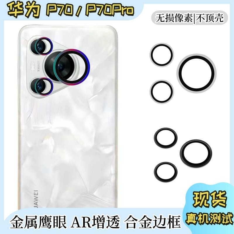華為P70Pro手機金屬鷹眼鏡頭膜強化玻璃透明高清攝像頭保護膜