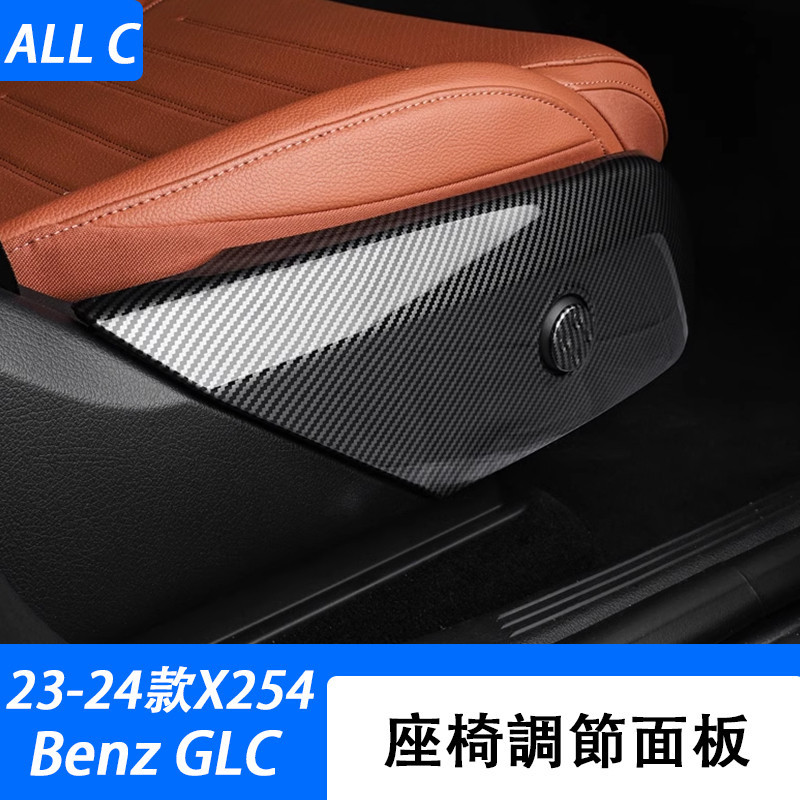 23-24款 賓士 Benz GLC 300 X254 座椅調節面板框 glc200l內飾改裝汽車用品