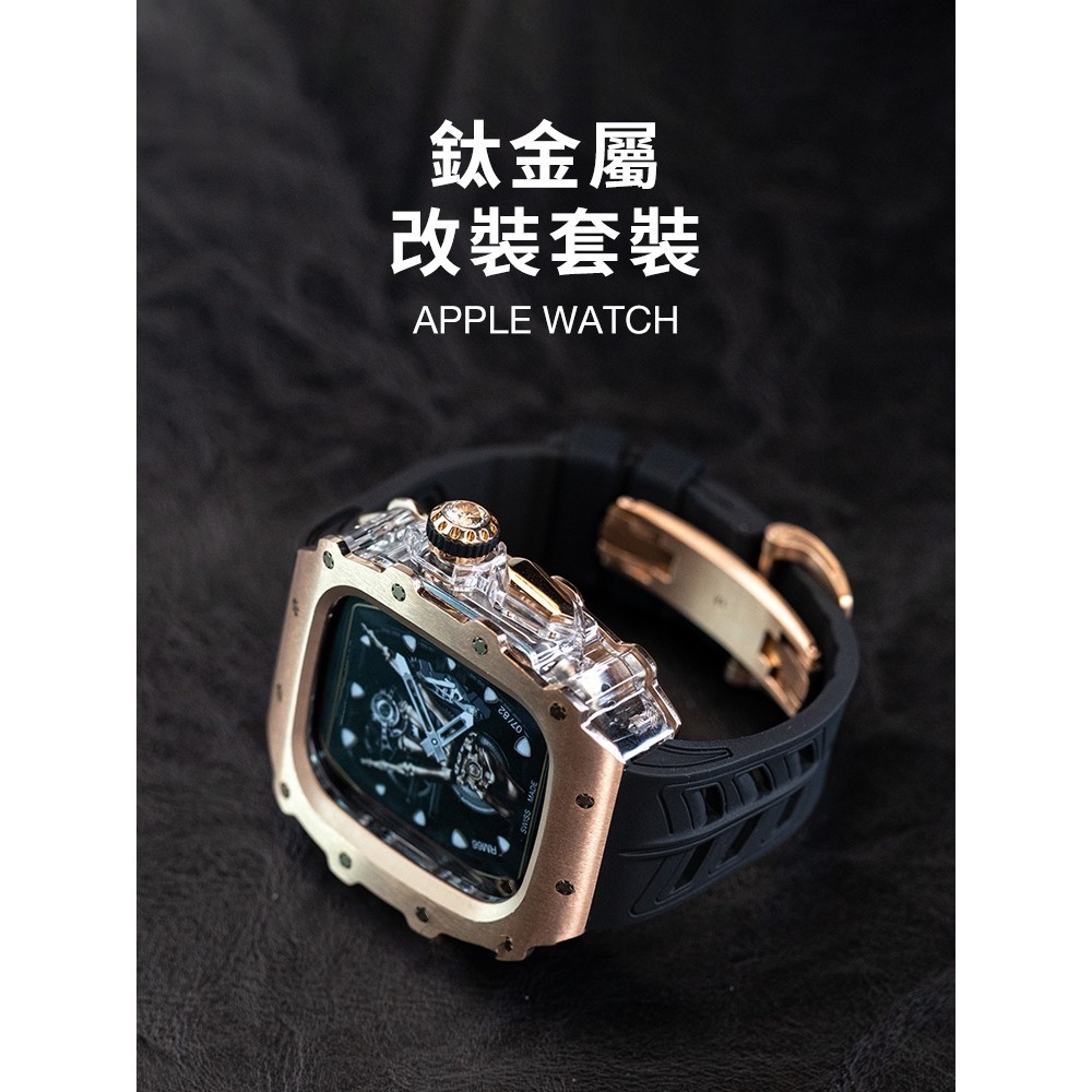 《台灣出貨》鈦金屬 改裝 APPLE WATCH 氟橡膠錶帶 改裝套裝 S9 ultra 男士錶帶 蝴蝶扣