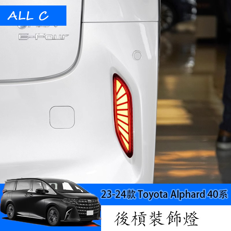 23-24款 Toyota Alphard 40系 Executive 改裝後槓燈 後備箱裝飾燈 後尾燈配件