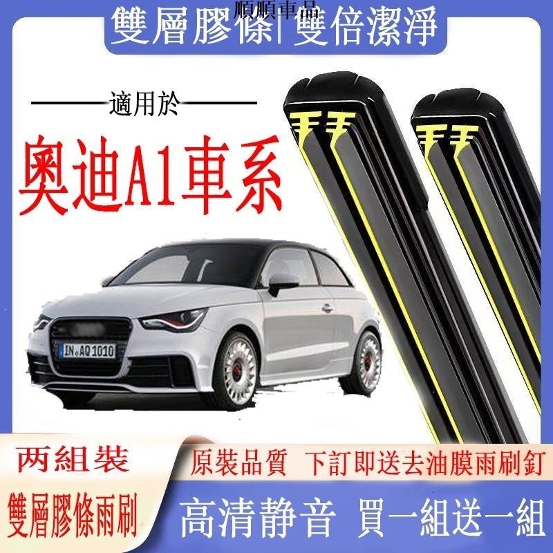 順順-Audi A1雨刷 A1 (8X1) 3門 Sportback ( 5門 / GB) 專用雙膠條雨刷 前雨刷