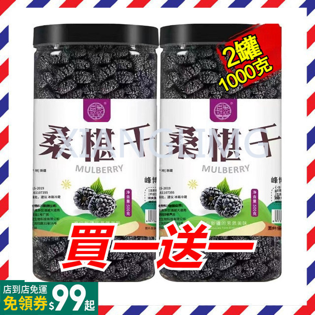 【買1送1共1000g 】新疆吐魯番桑葚乾 桑葚乾新貨新疆特產桑葚果乾 黑桑葚乾 泡水 桑葚乾 桑葚 乾貨零食 > 果乾