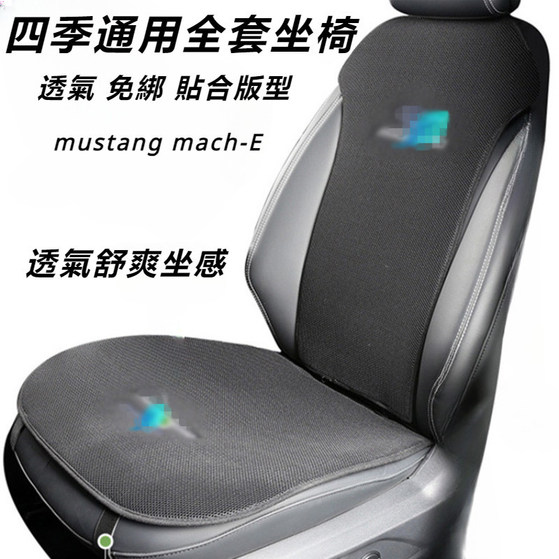 Ford mustang mach-E 改裝 配件 電馬 座椅墊 四季通用全套坐椅 夏季座椅 冰絲座椅 防護座套