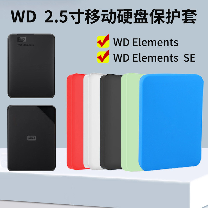 便攜收納~WD Elements SE移動硬碟保護套西數新元素系列防震矽膠套2.5寸西部數據收納包全包商務款經典黑抗摔盒