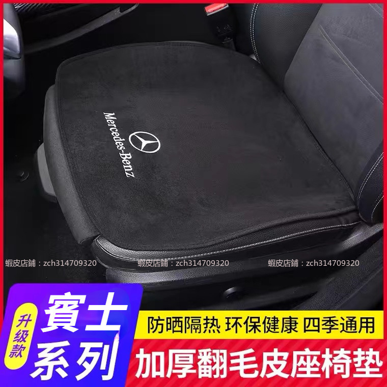 【兔兔車品】Benz 賓士 座椅 保護墊 W213 E300 W205 C300 GLC 座椅墊GLB GLA 防滑座墊