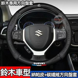 現貨 鈴木方向盤套 Suzuki Carry Ignis sx4 Swift方向盤套 卡夢納帕紋3D壓印字母方向盤把套