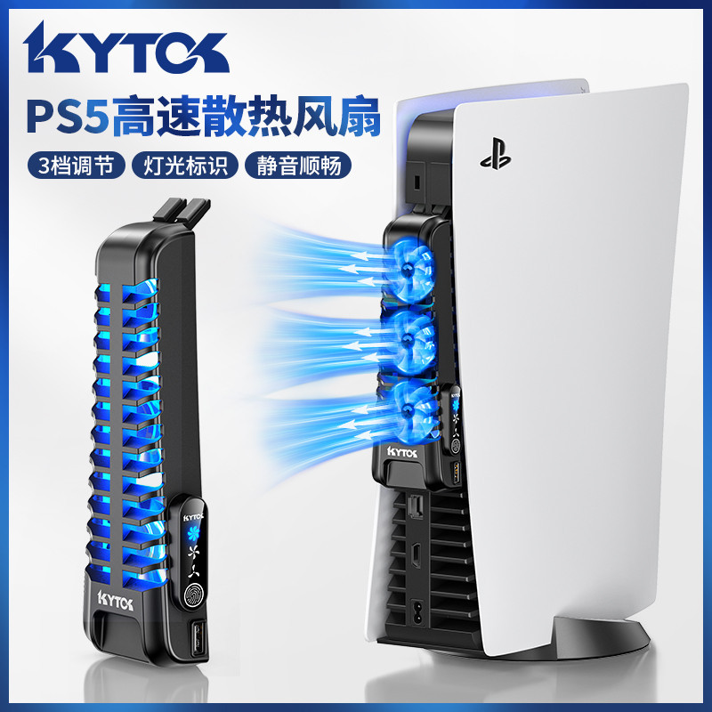 【現貨】ps5 散熱 ps5 周邊 ps5散熱器 KYTOK正品索尼PS5主機通用散熱風扇降溫散熱器PS5配件三擋調整靜
