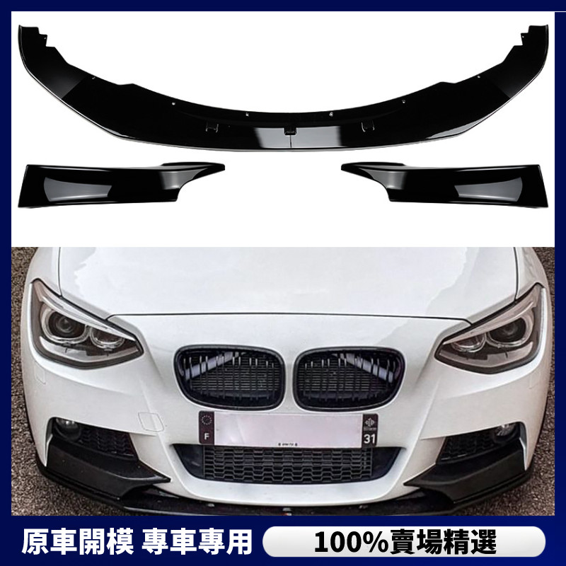 【BMW 專用】寶馬 1系F20 F21前期 M Sport 2012-2014 前下巴 前唇 前包角 改裝