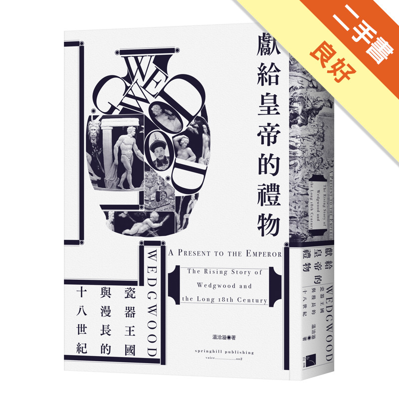 獻給皇帝的禮物：Wedgwood瓷器王國與漫長的十八世紀[二手書_良好]11315925977 TAAZE讀冊生活網路書店