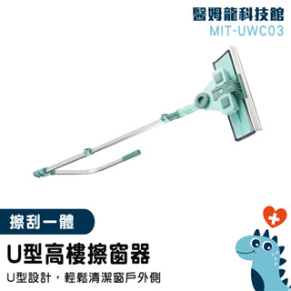 【醫姆龍】窗戶清洗 玻璃擦 玻璃清潔 天花板清潔 刮水器 擦窗戶 MIT-UWC03 擦玻璃 洗窗神器 擦窗機 擦窗神器