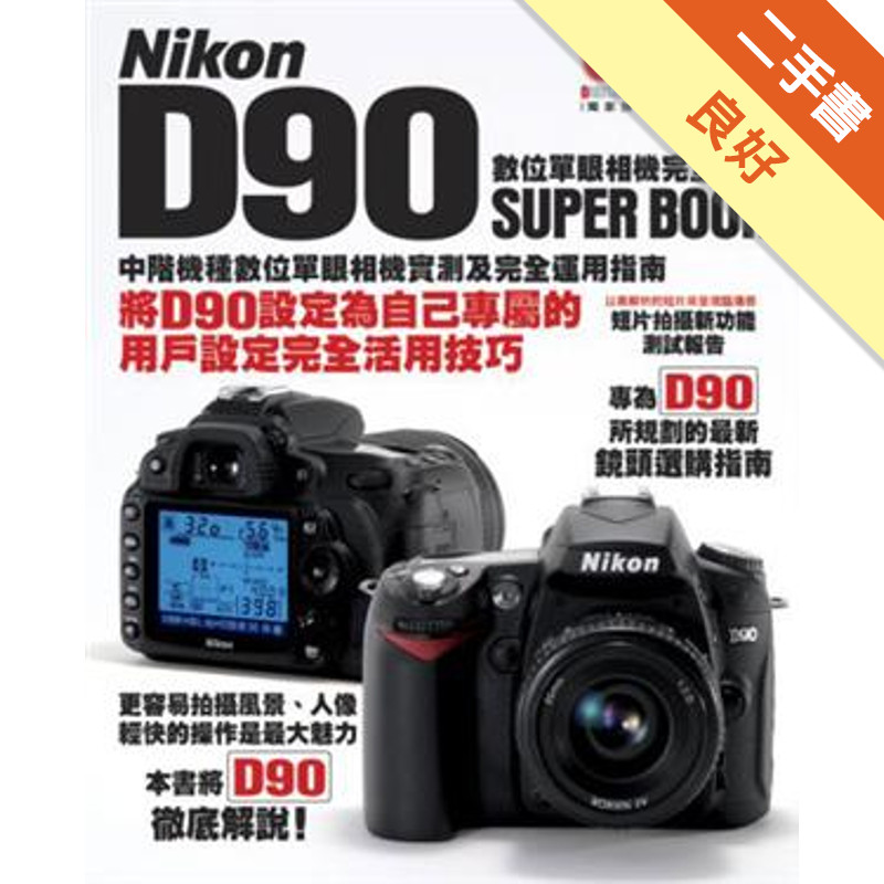 Nikon D90數位單眼相機完全解析[二手書_良好]11314741586 TAAZE讀冊生活網路書店