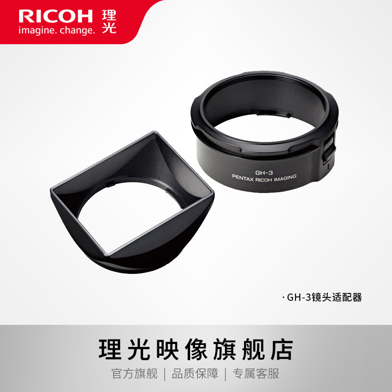 【官方旗艦店】RICOH/理光 GH-3 遮光罩和轉接器 GR2 GRII 專用