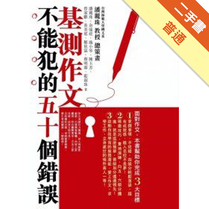 基測作文不能犯的五十個錯誤[二手書_普通]11315411953 TAAZE讀冊生活網路書店