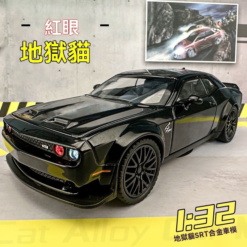 模型車 玩命關頭 1:32 DODGE 道奇 Hellcat SRT 紅眼地獄貓 模型車 2020戰馬SRT 美式肌肉車