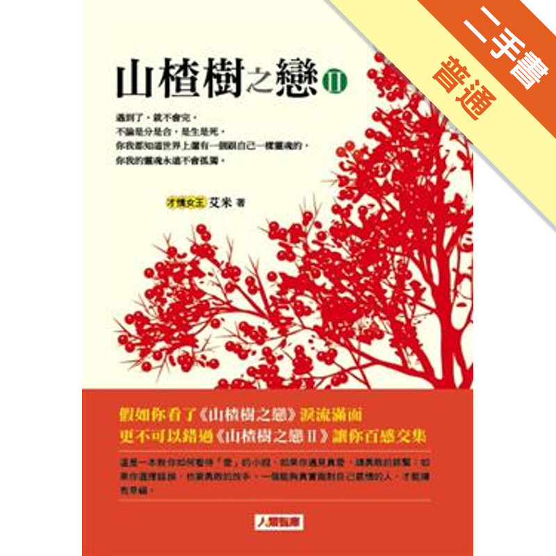 山楂樹之戀（2）[二手書_普通]11315192790 TAAZE讀冊生活網路書店