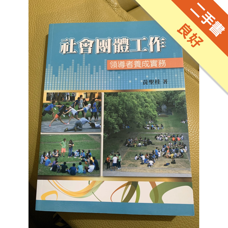 社會團體工作：領導者養成實務[二手書_良好]11315439845 TAAZE讀冊生活網路書店