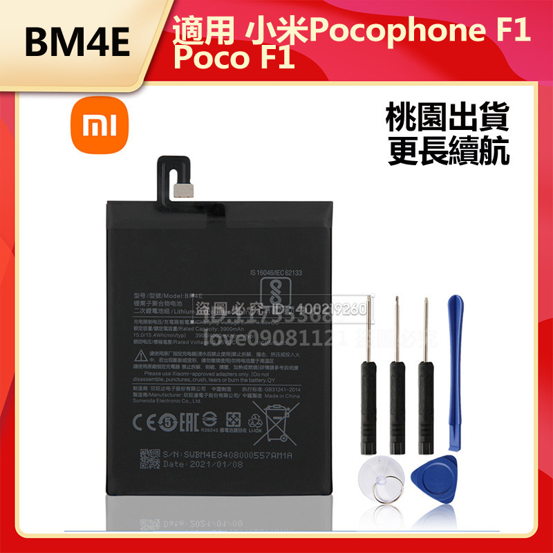 現貨 小米Xiaomi 替換電池 BM4E 適用 小米Pocophone F1 Poco F1 附拆裝工具